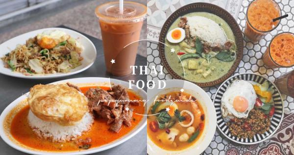 泰式我只吃这几家！台湾 7 间回访N次的超赞泰式料理