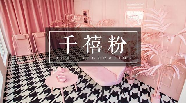 摩登又怀旧的千禧粉，用在家具上竟这么美