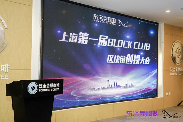 2018第一届上海Block Club区块链创投大会圆满召开
