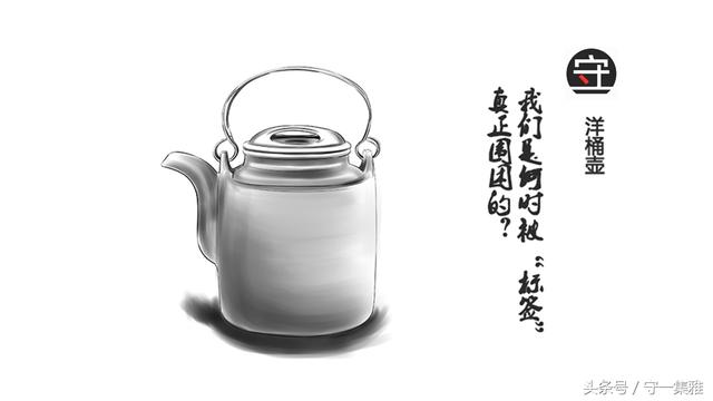 致经典 ⑩ ﹝洋桶壶﹞丨我们是何时被“标签”真正围困的？