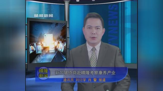 新加坡侨商赴晴隆考察康养产业