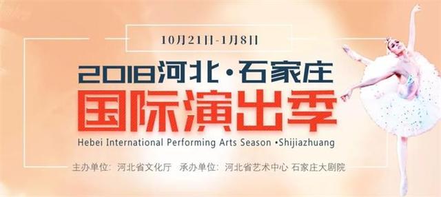 2018河北·石家庄国际演出季启幕