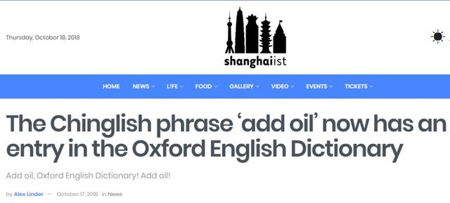 英国人这样的加（add）油（oil）中国人觉得还给力（gelivable）吗？