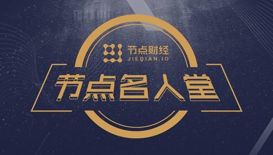 节点财经对话李拓：区块链打破了公司边界 推动生产关系革新