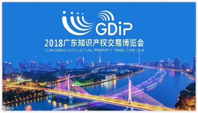 2018广东知识产权交易博览会“一带一路”展商名单公布！