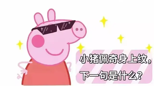 小猪佩奇被抢注，我们可能当不了“社会人”了