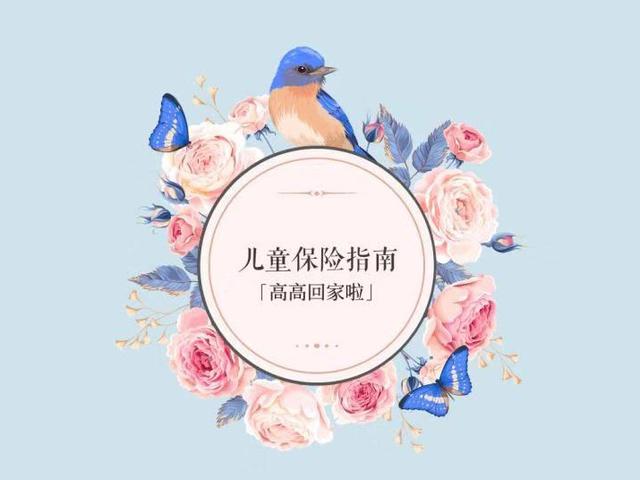 大概是最有诚意的《儿童保险指南》