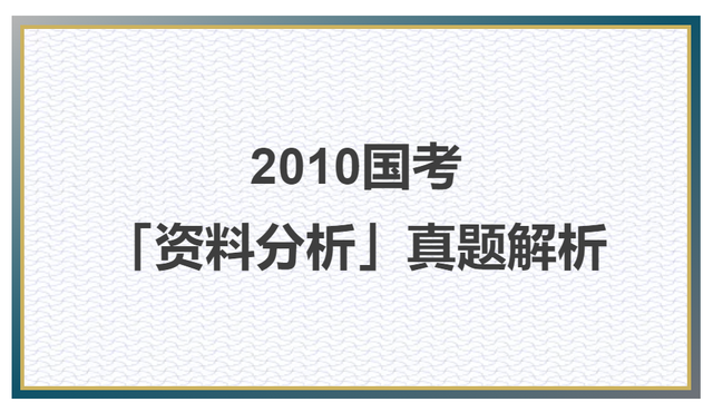 2010国考「资料分析」真题解析