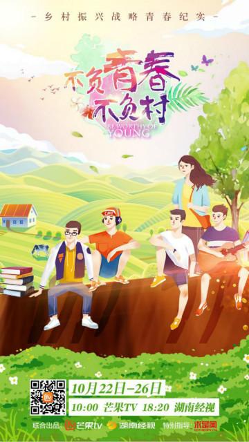 乡村振兴战略一周年，《不负青春不负村》讲述大学生新农村建设青春故事