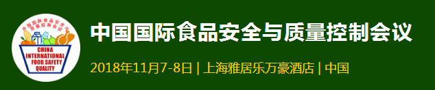 中国国际食品安全与质量控制会议，看看重磅嘉宾及日程都有啥？