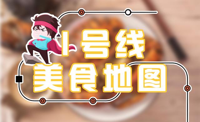 1号线地铁坐一趟，一不小心把苏州吃了个遍！