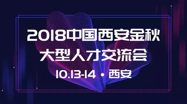 季度大会｜中国西安金秋大型人才交流会10月13-14日举行！