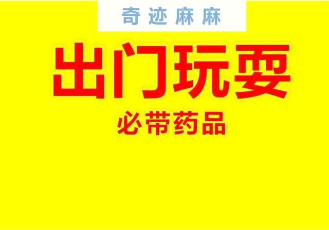国庆旅游，处理孩子外伤，这五种药品你带好了吗？