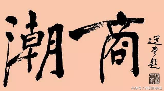 潮汕俗语与潮汕人的经商之道，看了过有道理！