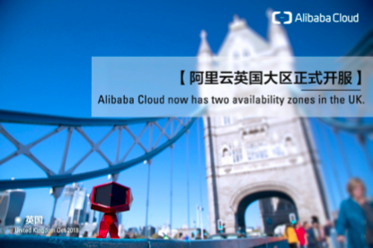 阿里云英国大区开服，覆盖美英德日中五大市场