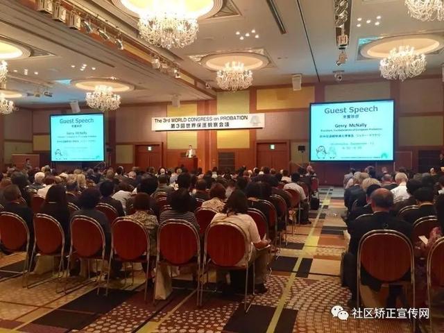 第三届世界社区矫正大会在日本召开