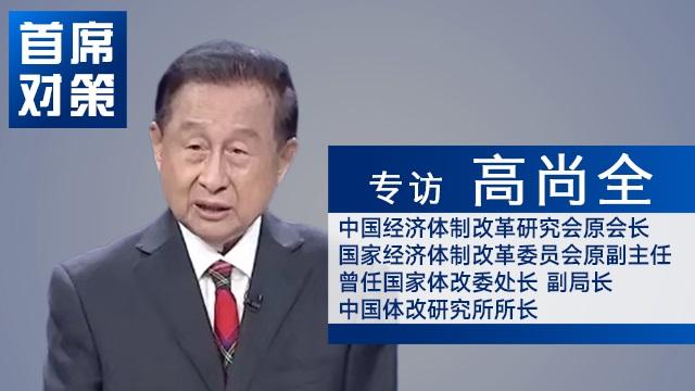 首席对策｜专访高尚全：市场决定资源配置的规律永久不会变
