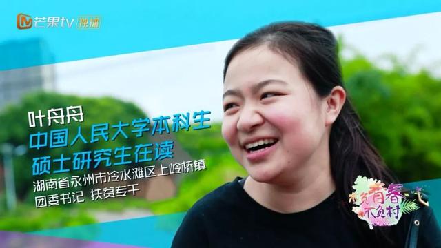 《不负青春不负村》人大女生助力乡村脱贫，被赞“全村的希望”