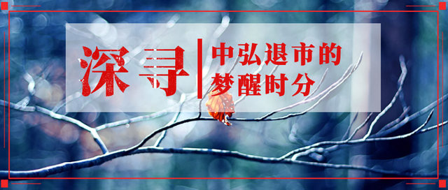 深寻｜中弘退市的梦醒时分