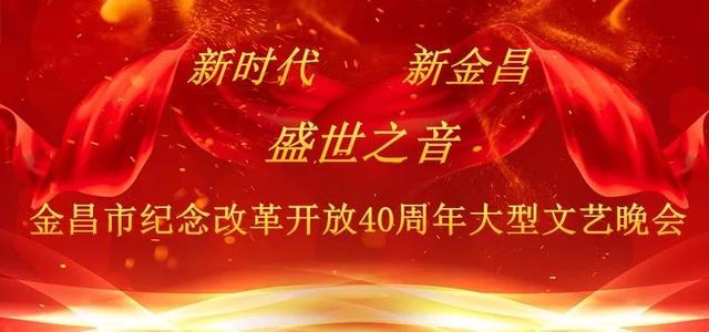 「赠票」新时代 · 新金昌——盛世之音金昌市纪念改革开放40周年文艺晚会