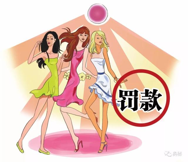 奇怪的罚款