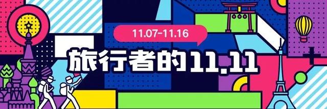 11.11机票，11.11签证，1111邮轮！大促在即，省钱没道理！