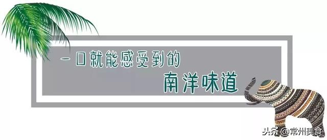 常州这家异国料理店集合了多国美味，东南亚风味一网打尽！