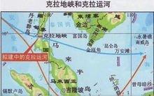 中国开挖“克拉地峡运河”不再通过马六甲海峡，航程缩短1200公里