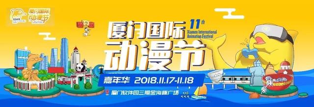 第十一届厦门国际动漫节明日精彩开启