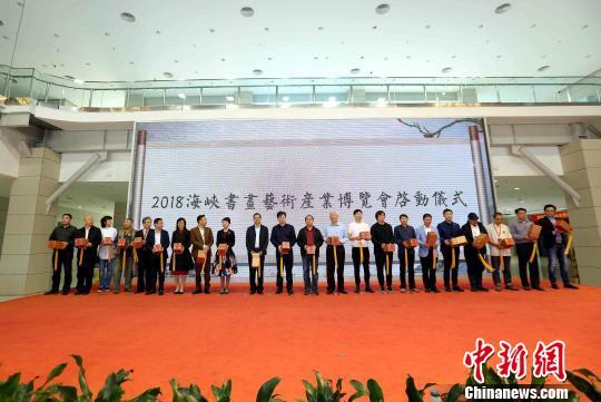 2018海峡书画艺术产业博览会在厦门启幕