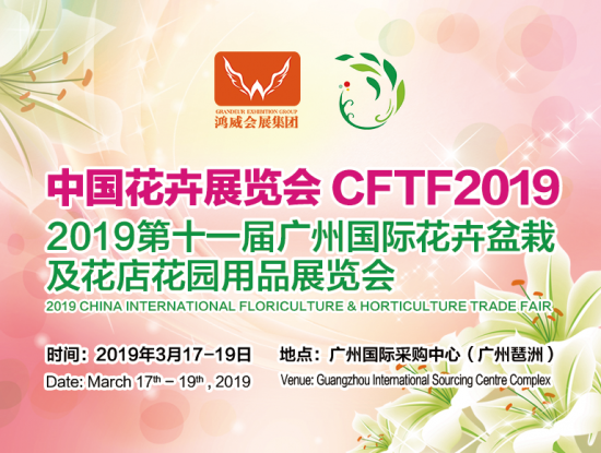 2019年3月广州国际花卉展推陈出新，再度绽放光彩