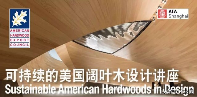 可持续的美国阔叶木设计讲座｜感受自然与设计之美