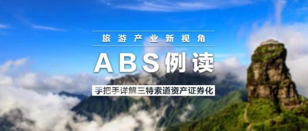 旅游ABS例读：详解三特索道资产证券化