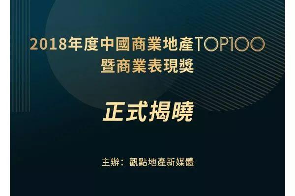 2018年度中国商业地产TOP100｜华润蝉联榜首 凯德、印力厚积薄发