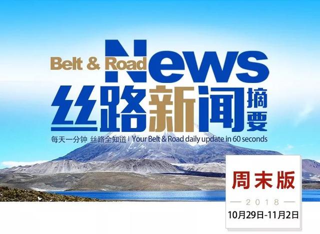 过去一周，“一带一路”发生了这些大事（10月29日-11月2日）