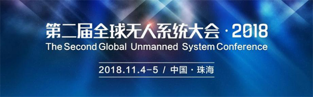 全球大会抢先看-2018第二届全球无人系统大会在珠海正式举行