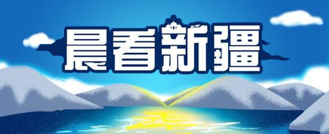 晨看新疆｜乌鲁木齐铁路局路口西向东增加两条车道；和田大部降雪