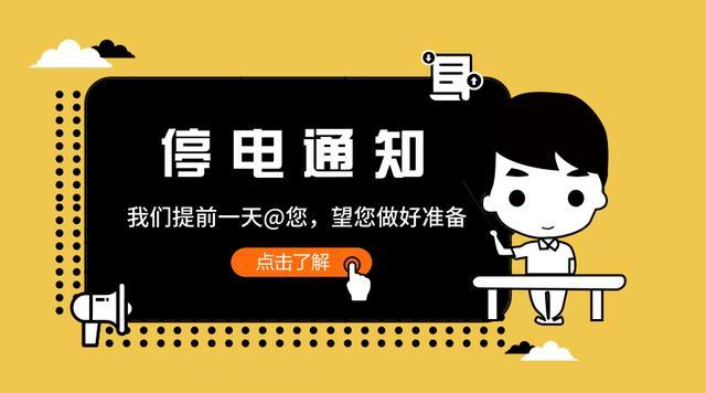 「用电帮」福建泉州11月30日停电信息