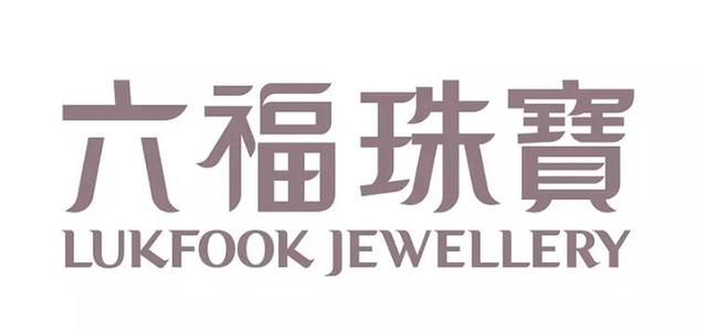 六福珠宝更换新logo