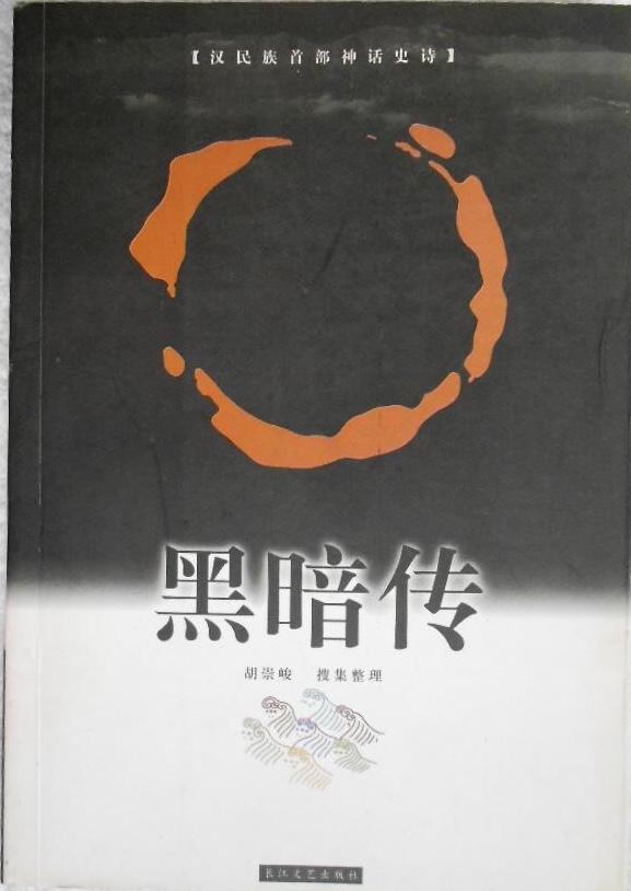 出版人手记/ 让《黑暗传》重见光明