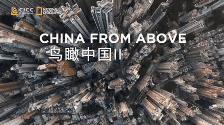 不只是4K，《鸟瞰中国2》在刷新怎样的中国形象？