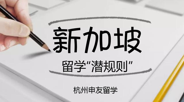 「申请潜规则」“小清新”新加坡的留学秘密！