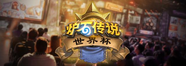 《炉石传说》世界杯决赛决赛：中国击败巴西夺冠