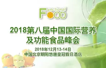预计将达250亿美元的功能食品原料市场，这场大会如何解读？