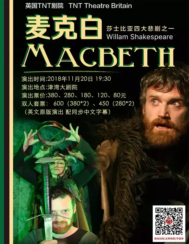 莎翁经典英文话剧《麦克白》天津站11.20王者归来！