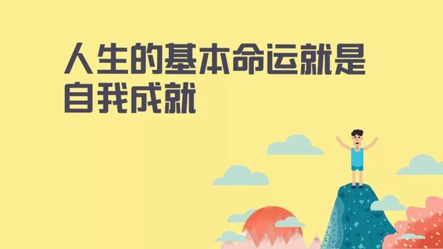 陈春花：人生的基本命运就是自我成就