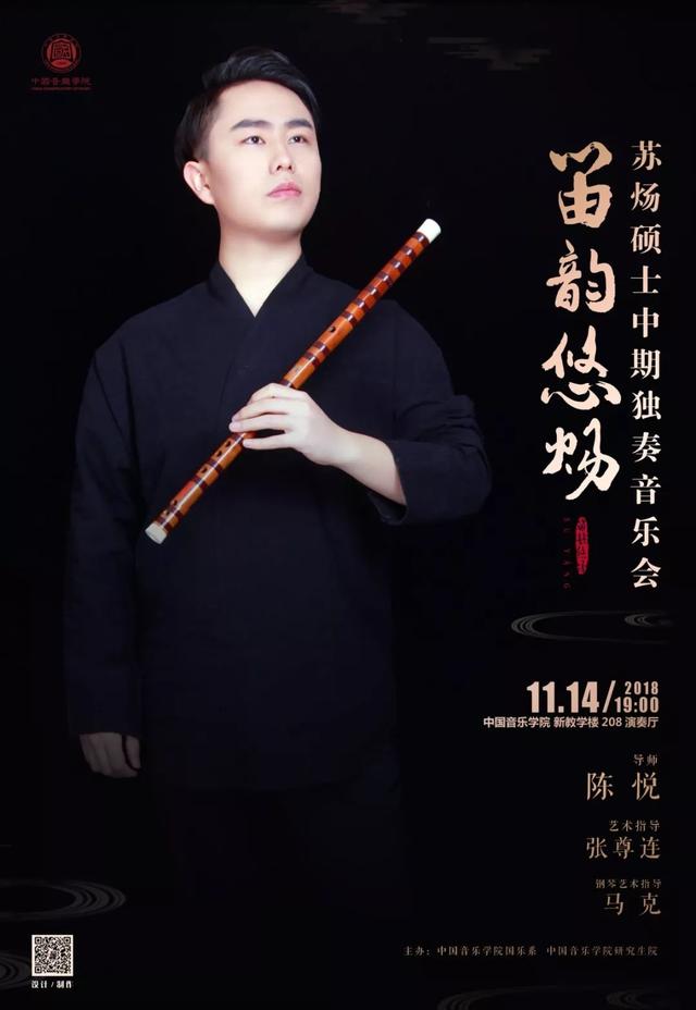 “笛韵悠炀”中国音乐学院苏炀硕士中期独奏音乐会