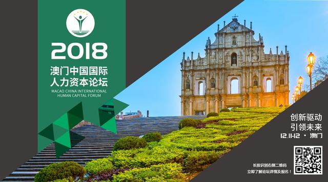 演讲嘉宾及分享主题重磅揭晓-“2018 澳门中国国际人力资本论坛”