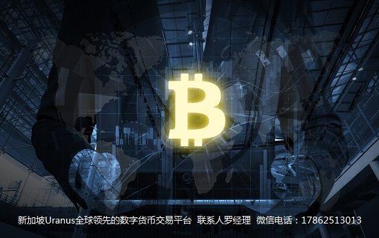 新加坡Uranus平台：加密数字货币和跨境支付是区块链最佳落地场景