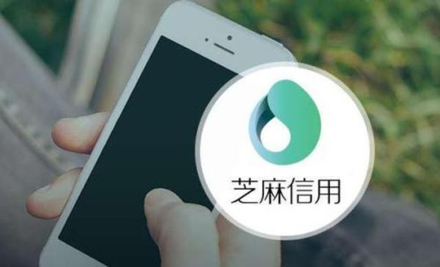 芝麻信用分有什么用？如何提高？